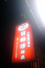 IMAG0090 (by plateaukao) IMAG0090 (by plateaukao)